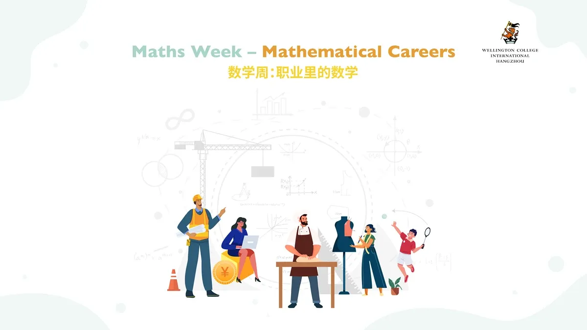 数学周：职业里的数学